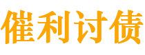 武安债务追讨催收公司